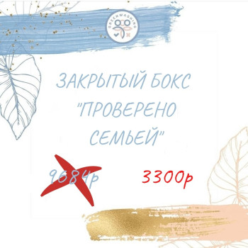 Бокс "Проверено семьёй" (12 продуктов)    июль