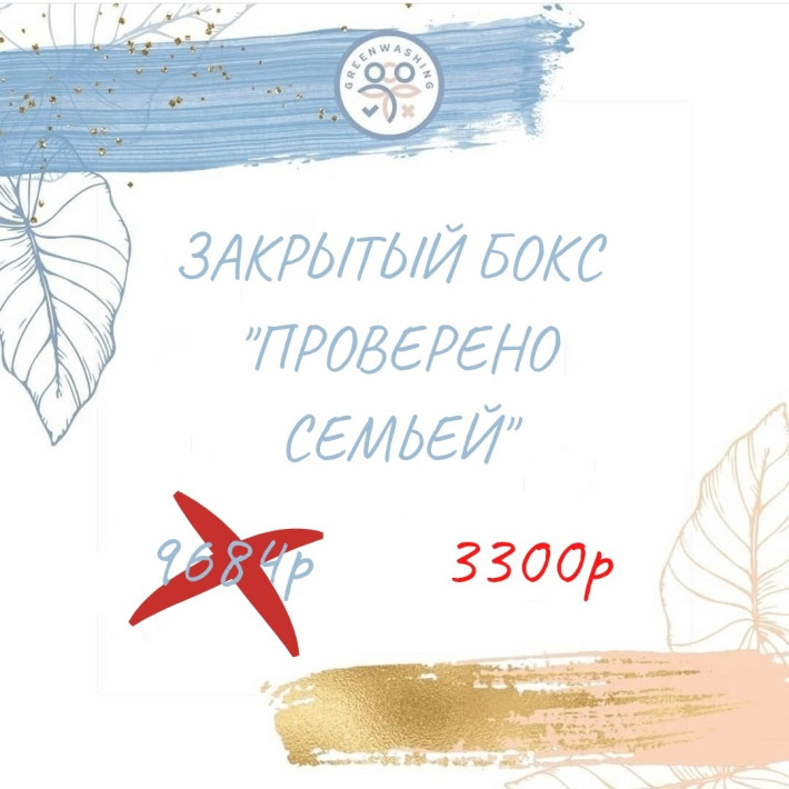 Бокс "Проверено семьёй" (12 продуктов)    июль