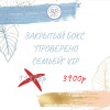 Бокс "Проверено семьёй" (15 продуктов)    VIP июль