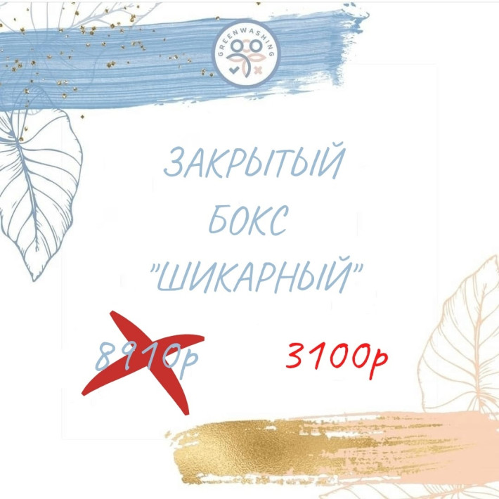  Бокс "Шикарный" (11 продуктов) июль