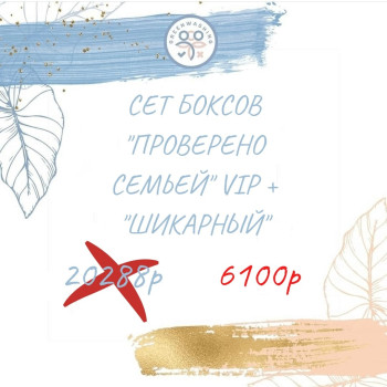 SET "Шикарный" + "Проверено семьёй VIP " (26 продукта) 6300р вместо 20288 р июль