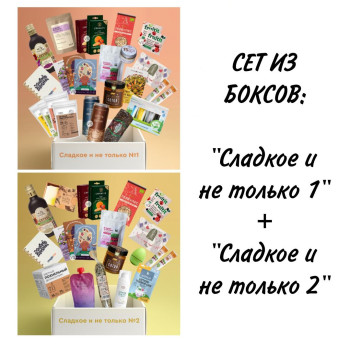 SET Бокс "Сладкое и не только №1"+ Бокс "Сладкое и не только №2"  декабрь