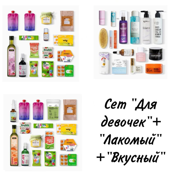 SUPER SET из 3х "Только для девочек" + "Лакомый и не только" + "Вкусный и не только" сентябрь (45 продуктов) 