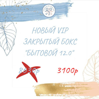 Бокс "Бытовой 12.0" VIP ( 14 продуктов, 221р за продукт) январь