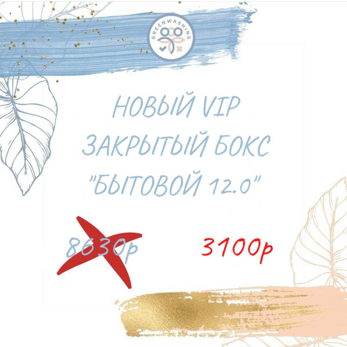 Бокс "Бытовой 12.0" VIP ( 14 продуктов, 221р за продукт) январь