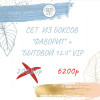 Sет "Бытовой 12.0" VIP + "Фаворит" ( 28 продуктов, 221р за продукт) январь