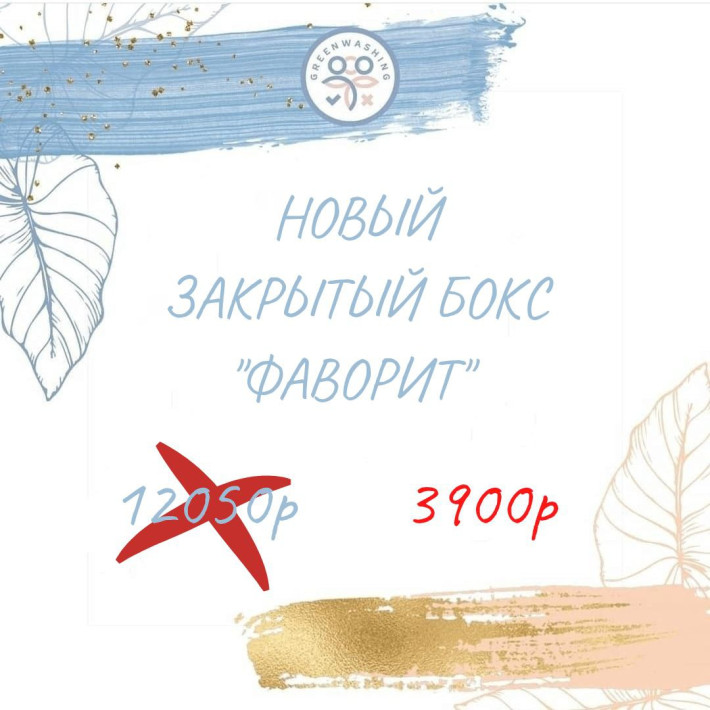 Бокс "Фаворит"  (14 продуктов, 279р за продукт) январь