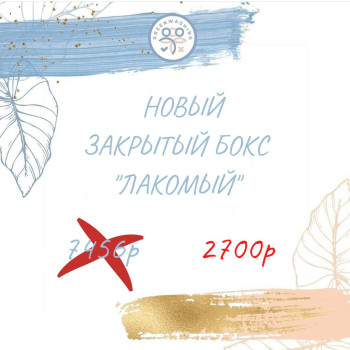 Бокс "Лакомый" (17 продуктов +  1 подарок) 159р за 1 продукт март 2026