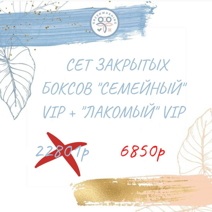 SET"Лакомый" VIP + "Семейный" VIP (47 продуктов + 2 подарка) 146р за 1 продукт март 2026