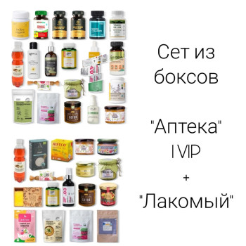 Sет "Аптека" 2 VIP + "Лакомый" 1 (37 продукта ) апрель