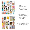 Sет "Аптека" 2 VIP + "Лакомый" 1 (37 продукта ) апрель