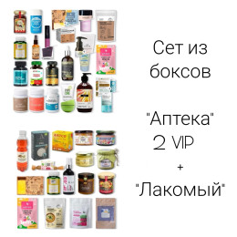 Sет "Аптека" 2 VIP + "Лакомый" 1 (37 продукта ) апрель
