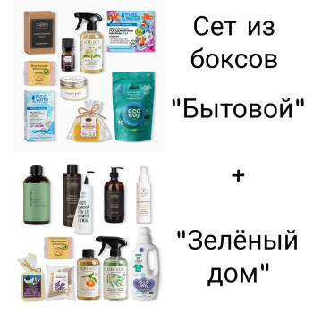 SET "Зелёный дом" + "Бытовой" (19 средств)  - август