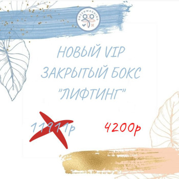 Бокс "Лифтинг" (9 продуктов) VIP НГ - ноябрь
