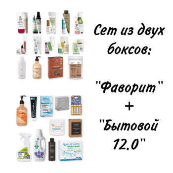 Sет "Бытовой 12.0" + "Фаворит" ( 25 продуктов, 260р за продукт) январь
