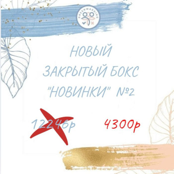 Бокс "Новинки №2" 8 марта 13 продуктов + 3 подарка февраль