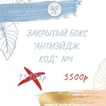 Бокс "Антиэйдж код №1" +2 подарка февраль