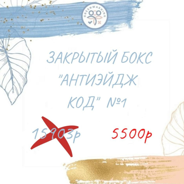 Бокс "Антиэйдж код №1" +2 подарка февраль