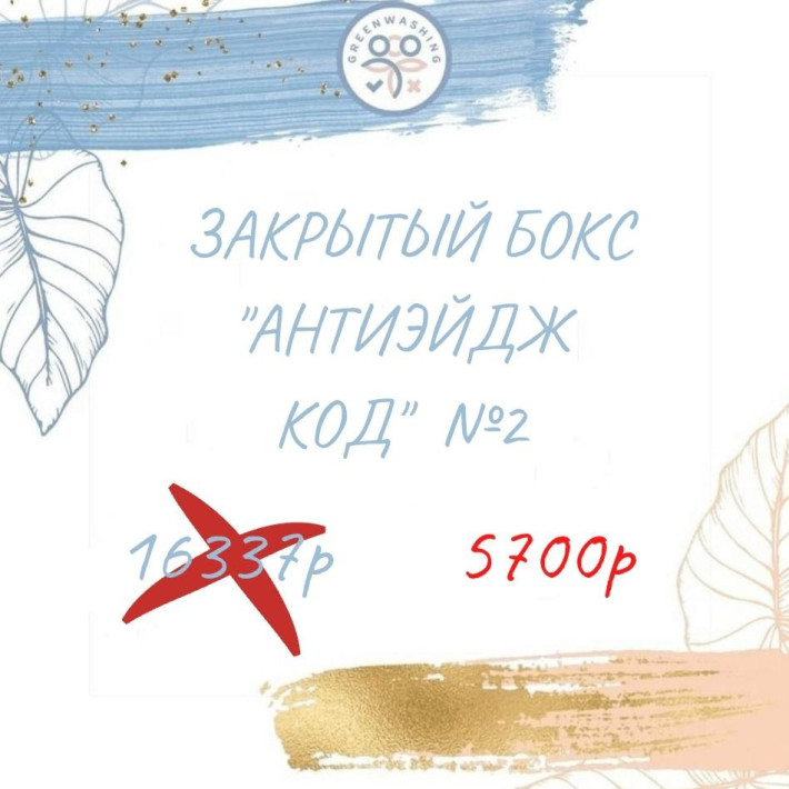 Бокс "Антиэйдж код №2"  (13 продуктов +2 подарка) февраль