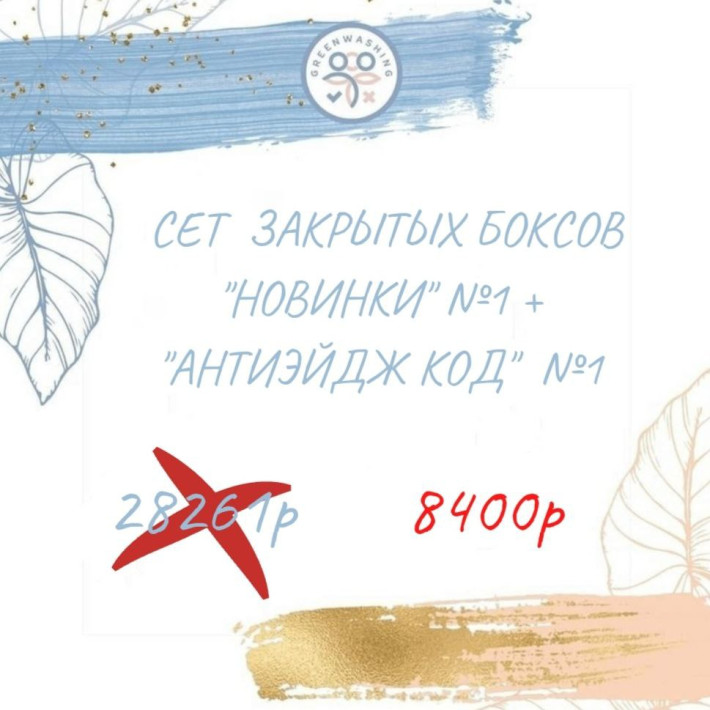 SET "Новинки №1" + "Антиэйдж код №1" (25 продуктов) + 5 подарков февраль