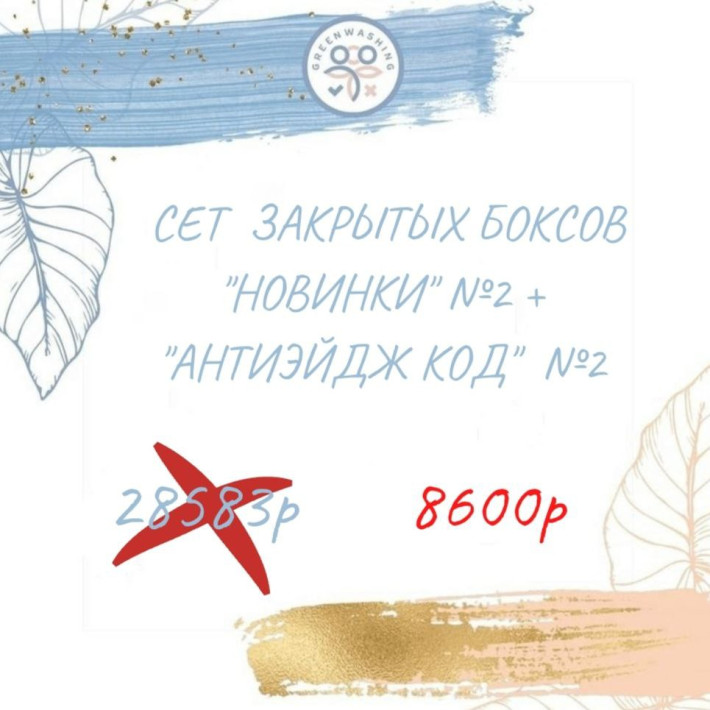 SET "Новинки №2" + "Антиэйдж код №6" (26 продуктов) + 5 подарков февраль