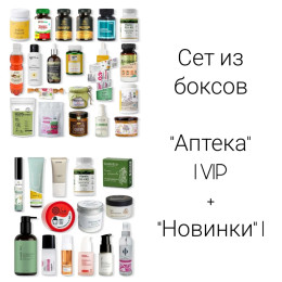 Sет "Аптека" 1 VIP + "Новинки" 1 (33 продукта ) апрель