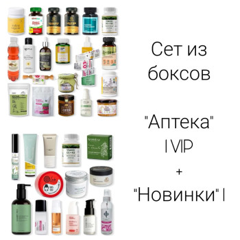 Sет "Аптека" 1 VIP + "Новинки" 1 (33 продукта ) апрель