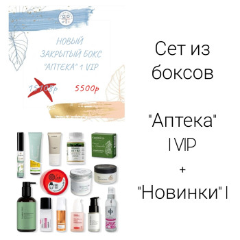 Sет "Аптека" 1 VIP + "Новинки" 1 (33 продукта + подарки) апрель