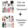 SET "Шикарный" + "Проверено семьёй VIP " (26 продукта)  июль