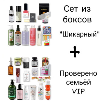 SET "Шикарный" + "Проверено семьёй VIP " (26 продукта) 273р за 1 продукт июль