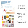 Sет "Аптека" 2 VIP + "Лакомый" 1 (37 продукта + подарки) апрель