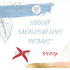 Бокс "Релакс" (16 продуктов) цена 1 продукта 213р июнь 