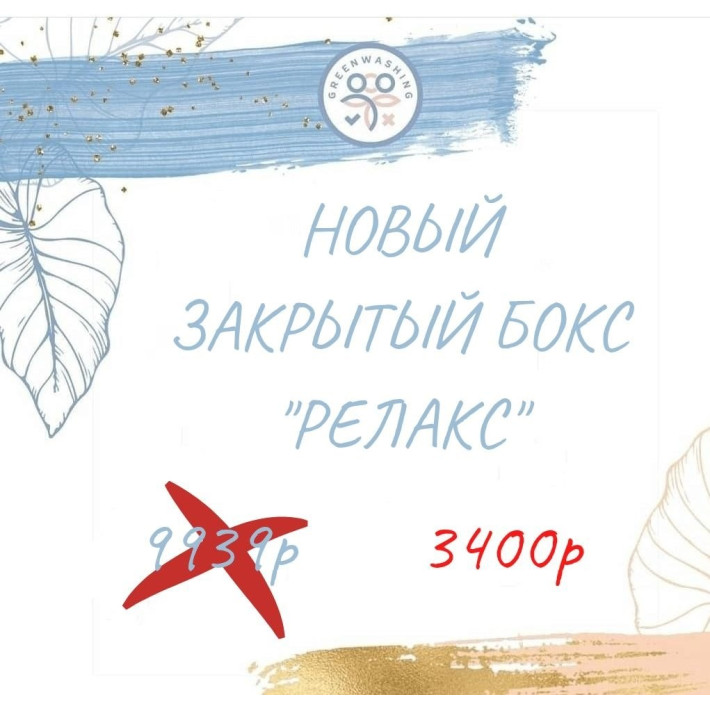 Бокс "Релакс" (16 продуктов) цена 1 продукта 213р июнь 