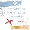 Set "Релакс" + "Антиэйдж" (27 продуктов)  июнь