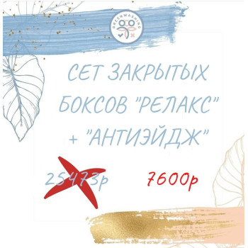 Set "Релакс" + "Антиэйдж" (27 продуктов)  июнь