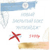 Бокс "Антиэйдж" (11 продуктов) июнь