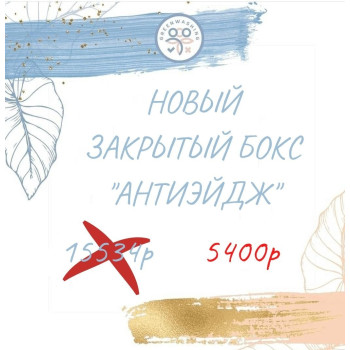 Бокс "Антиэйдж" (11 продуктов) июнь