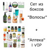 SET "Волосы + Аптека1 ВИП" май