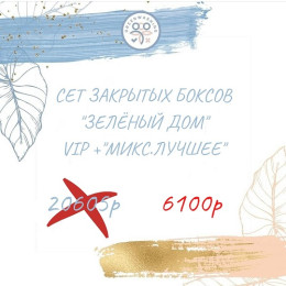 SET "Зелёный дом" VIP + "Микс.Лучшее" (26 средств)- август