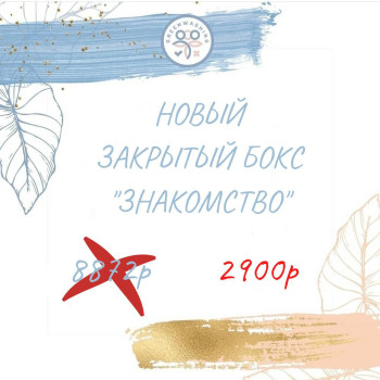Бокс "Знакомство" (10 продуктов) октябрь