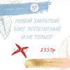 Бокс "Аппетитный и не только" (20 продуктов) октябрь