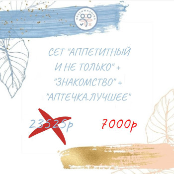 SET "Знакомство" + "Аптечка.Лучшее" + "Аппетитный и не только" (42 продукта) октябрь