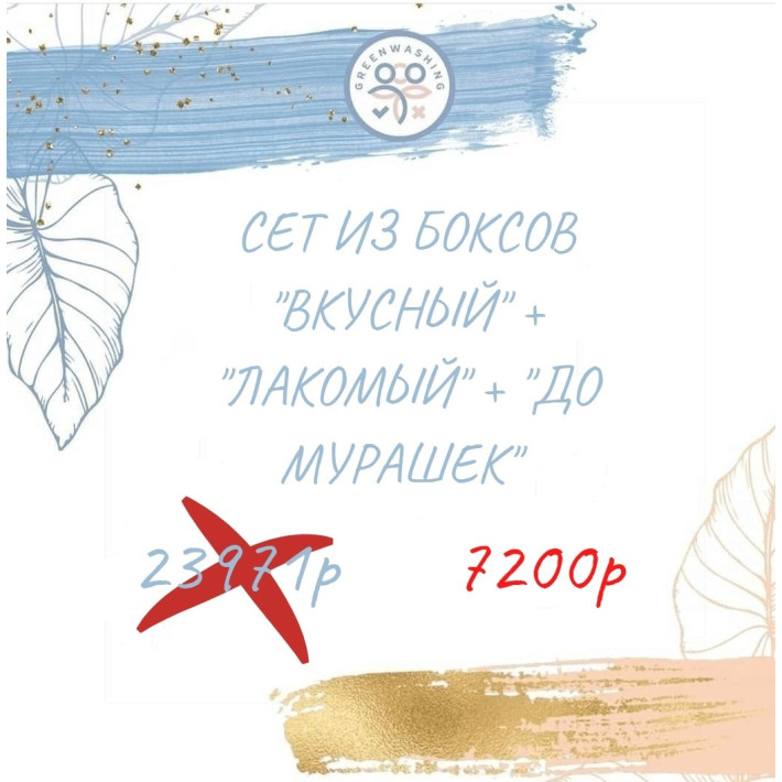 SET из 3-ех боксов "Вкусный" + "Лакомый" + " До мурашек" (47 продуктов + 1 подарок) сентябрь