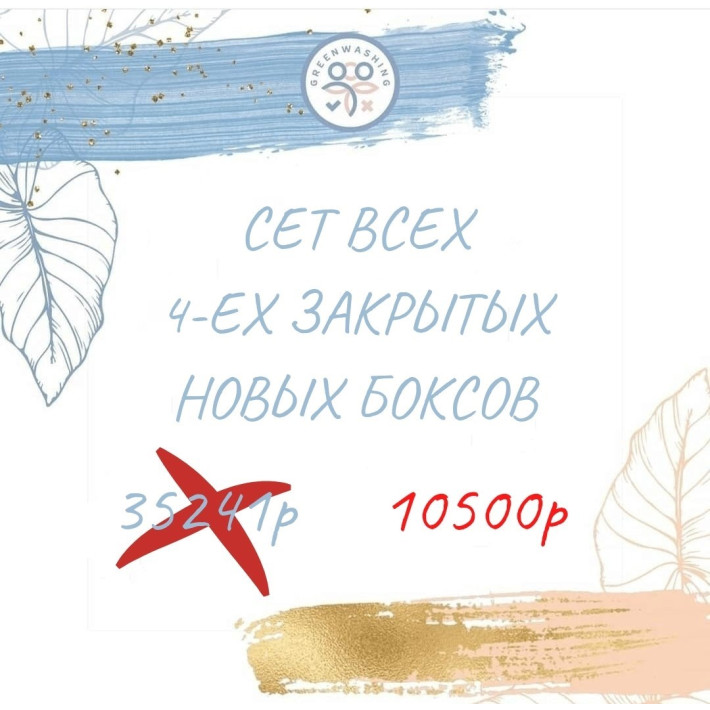 SET из всех 4-ех новых боксов (62 продукта + 2 подарка), 170р за 1 продукт сентябрь