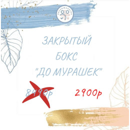 Бокс "До мурашек" (13 продуктов + подарок) сентябрь