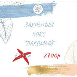 Бокс "Лакомый" (17 продуктов)  159 р за продукт сентябрь 