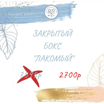 Бокс "Лакомый" (17 продуктов)  159 р за продукт сентябрь 