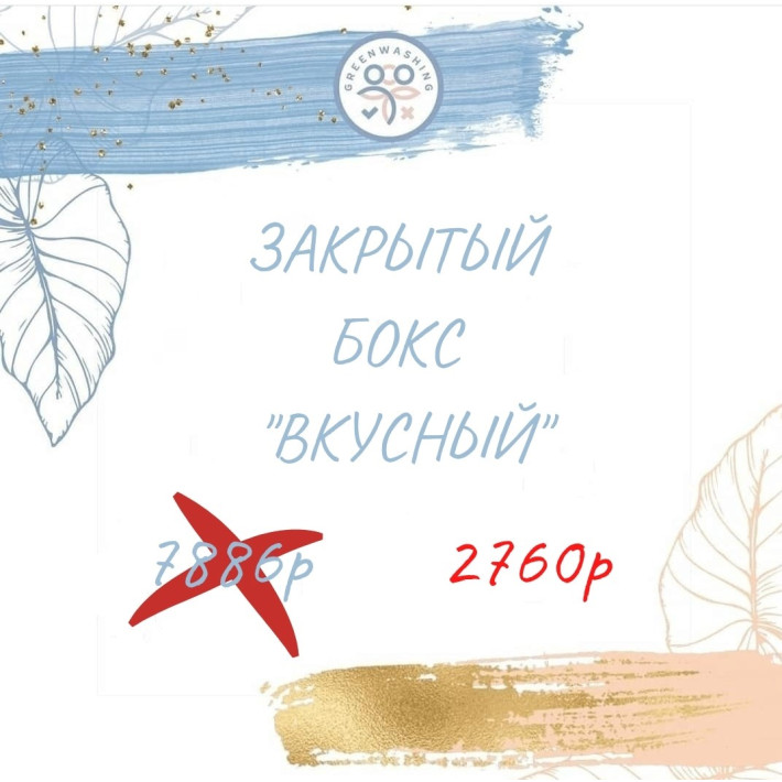 Бокс "Вкусный" (17 продуктов) 162р продукт сентябрь