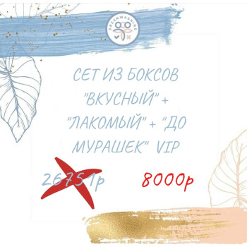 SET из 3-ех боксов "Вкусный" + "Лакомый" + "До мурашек" VIP (49 продуктов + 1 подарок) сентябрь
