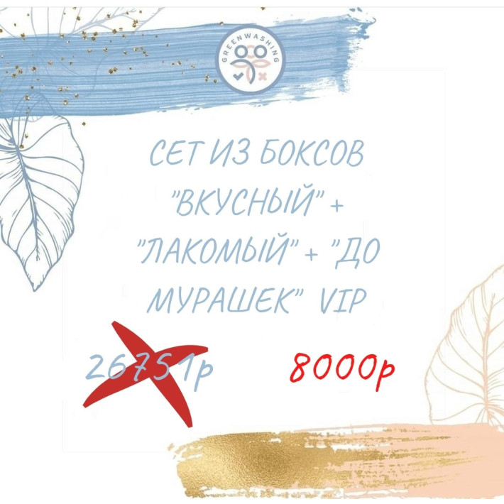SET из 3-ех боксов "Вкусный" + "Лакомый" + "До мурашек" VIP (49 продуктов + 1 подарок) сентябрь